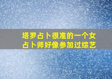 塔罗占卜很准的一个女占卜师好像参加过综艺