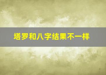 塔罗和八字结果不一样