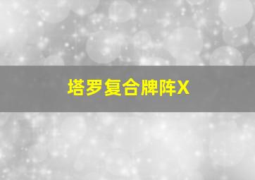 塔罗复合牌阵X