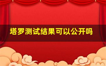 塔罗测试结果可以公开吗