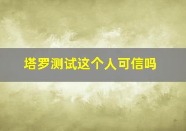 塔罗测试这个人可信吗