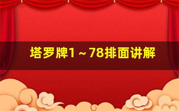 塔罗牌1～78排面讲解