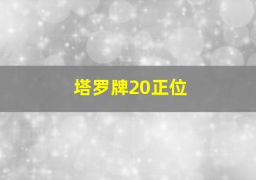 塔罗牌20正位