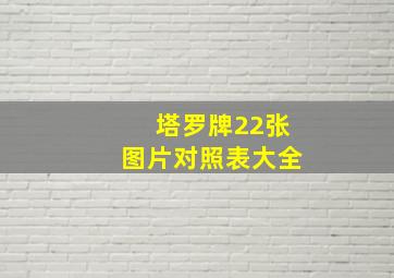 塔罗牌22张图片对照表大全