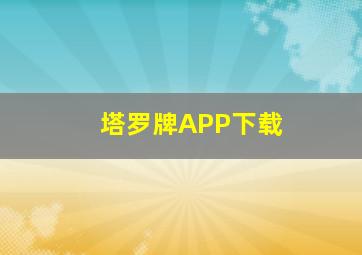 塔罗牌APP下载