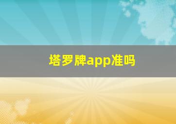 塔罗牌app准吗