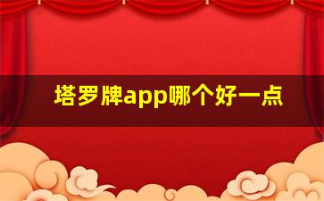 塔罗牌app哪个好一点