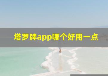 塔罗牌app哪个好用一点