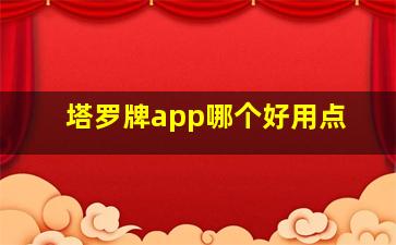 塔罗牌app哪个好用点