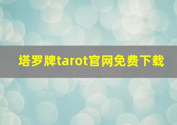 塔罗牌tarot官网免费下载