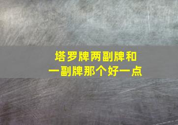 塔罗牌两副牌和一副牌那个好一点