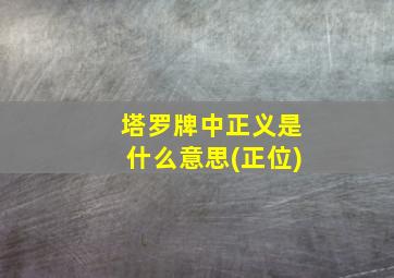 塔罗牌中正义是什么意思(正位)