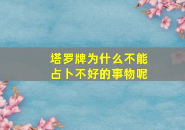 塔罗牌为什么不能占卜不好的事物呢