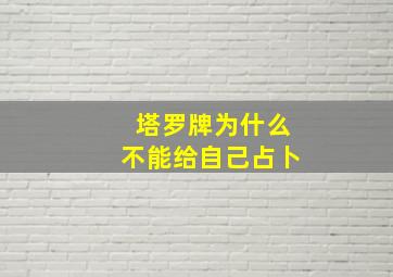 塔罗牌为什么不能给自己占卜