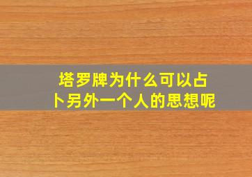 塔罗牌为什么可以占卜另外一个人的思想呢