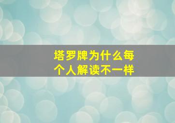 塔罗牌为什么每个人解读不一样