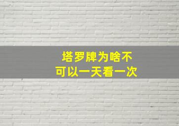 塔罗牌为啥不可以一天看一次