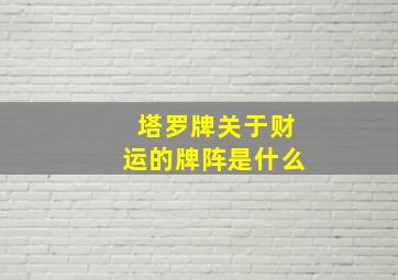 塔罗牌关于财运的牌阵是什么