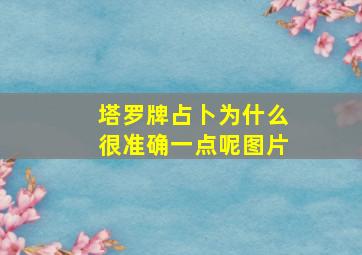 塔罗牌占卜为什么很准确一点呢图片