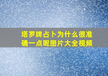 塔罗牌占卜为什么很准确一点呢图片大全视频