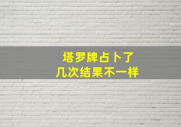 塔罗牌占卜了几次结果不一样