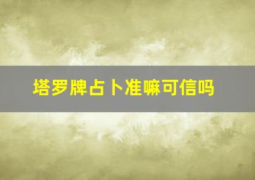 塔罗牌占卜准嘛可信吗