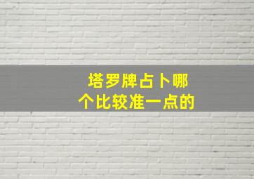 塔罗牌占卜哪个比较准一点的