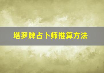 塔罗牌占卜师推算方法