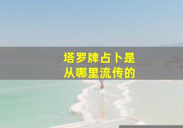 塔罗牌占卜是从哪里流传的