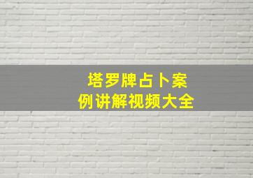 塔罗牌占卜案例讲解视频大全