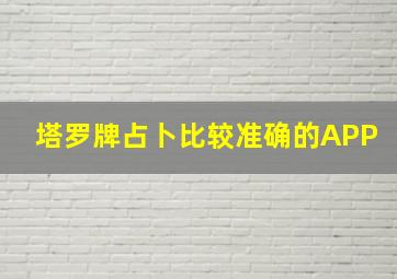 塔罗牌占卜比较准确的APP