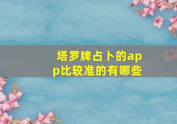 塔罗牌占卜的app比较准的有哪些