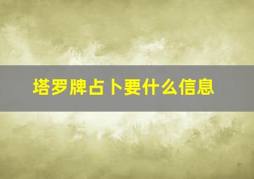 塔罗牌占卜要什么信息