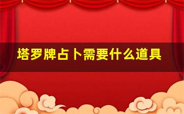 塔罗牌占卜需要什么道具