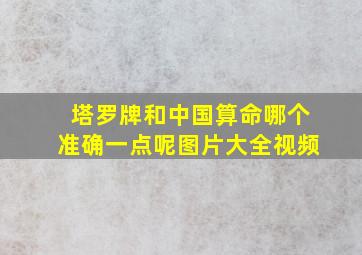 塔罗牌和中国算命哪个准确一点呢图片大全视频