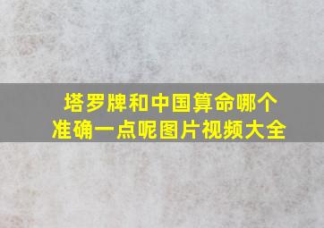 塔罗牌和中国算命哪个准确一点呢图片视频大全