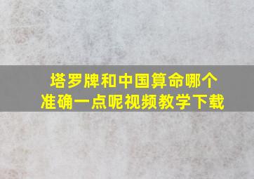 塔罗牌和中国算命哪个准确一点呢视频教学下载