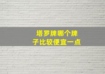 塔罗牌哪个牌子比较便宜一点