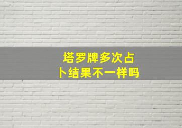 塔罗牌多次占卜结果不一样吗