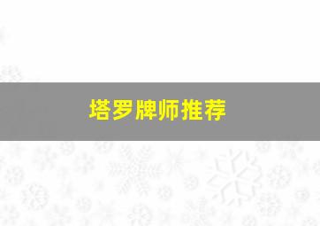 塔罗牌师推荐