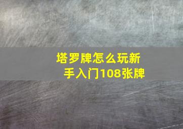 塔罗牌怎么玩新手入门108张牌