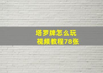 塔罗牌怎么玩视频教程78张