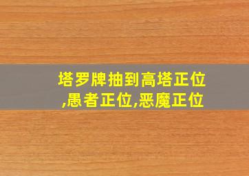 塔罗牌抽到高塔正位,愚者正位,恶魔正位