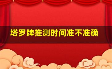 塔罗牌推测时间准不准确