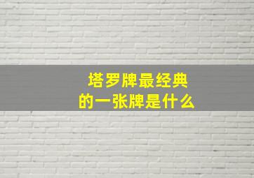 塔罗牌最经典的一张牌是什么