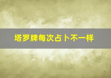 塔罗牌每次占卜不一样