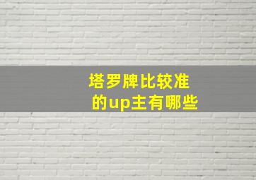 塔罗牌比较准的up主有哪些