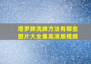 塔罗牌洗牌方法有哪些图片大全集高清版视频