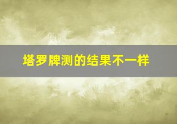 塔罗牌测的结果不一样