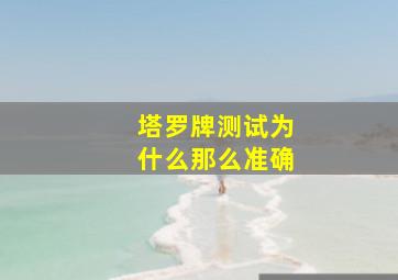 塔罗牌测试为什么那么准确